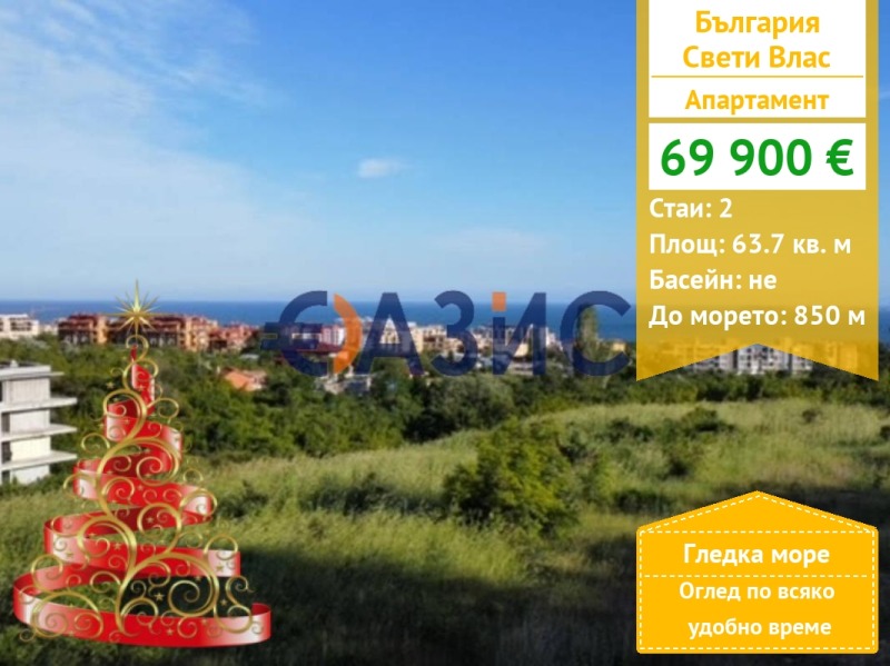 Продава 2-СТАЕН, гр. Свети Влас, област Бургас