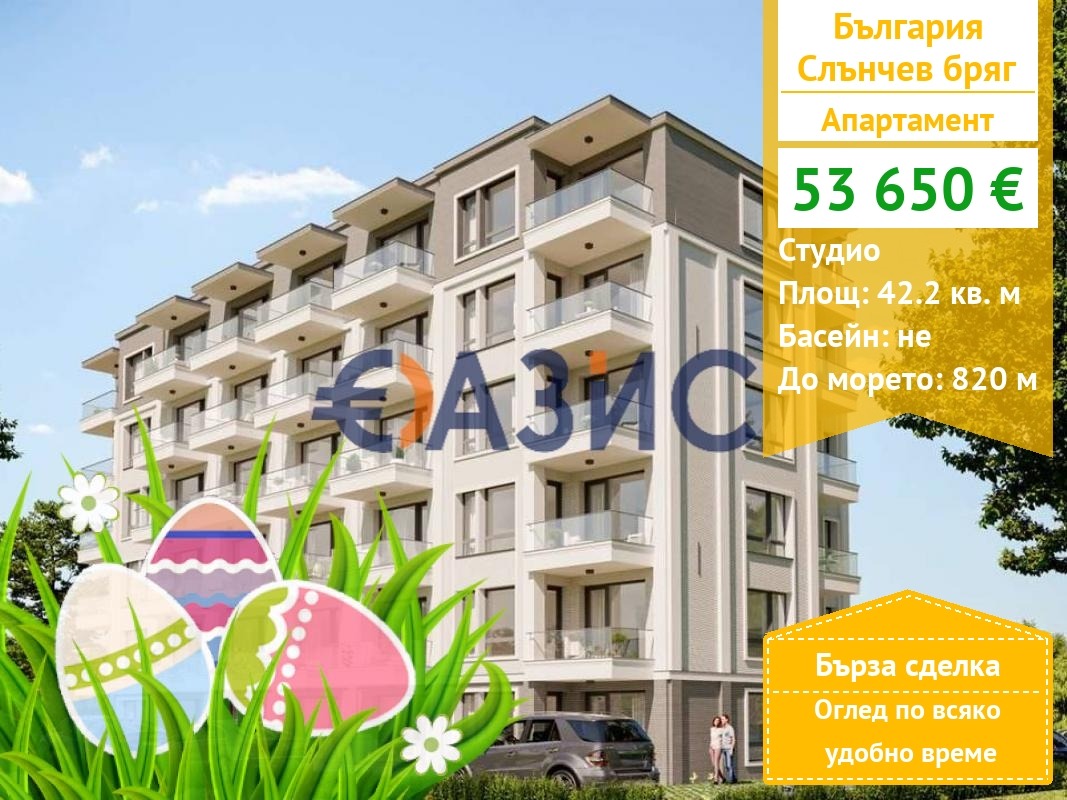 Продава 1-СТАЕН, к.к. Слънчев бряг, област Бургас