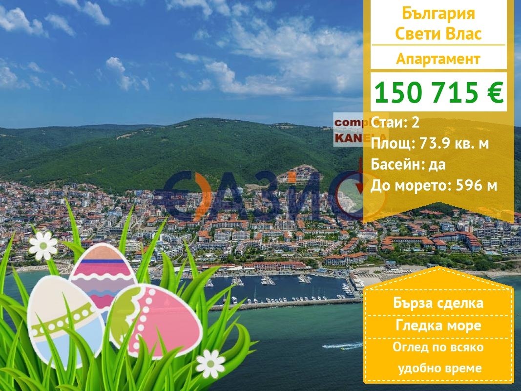 Продава 2-СТАЕН, гр. Свети Влас, област Бургас