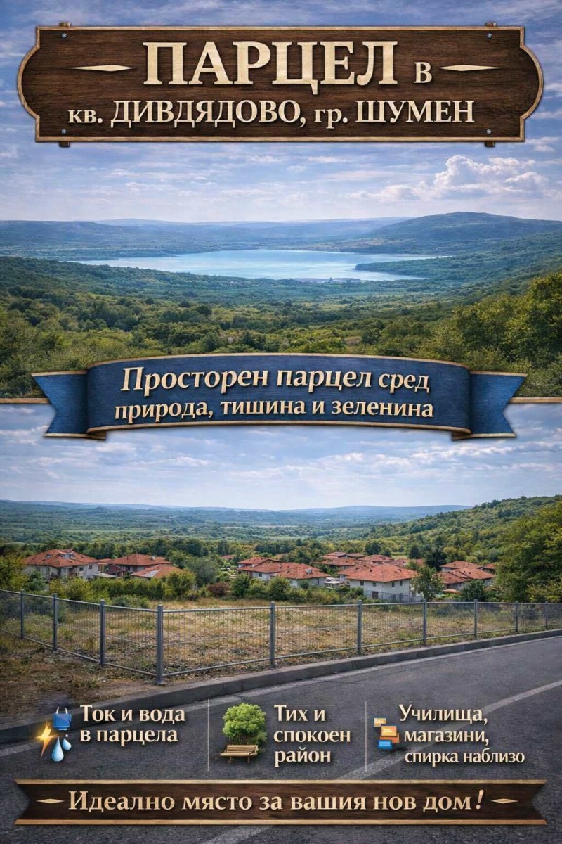 Продава ПАРЦЕЛ в град Шумен, Дивдядово - 1400 кв.м / 110 000 € » 215 141.30 лв., ШУМЕНЪ