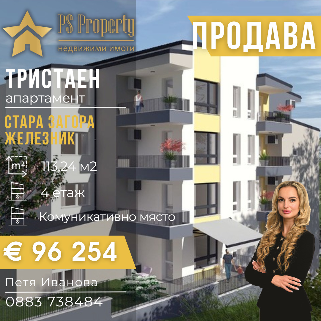 Продава 3-СТАЕН, гр. Стара Загора, Индустриална зона - запад
