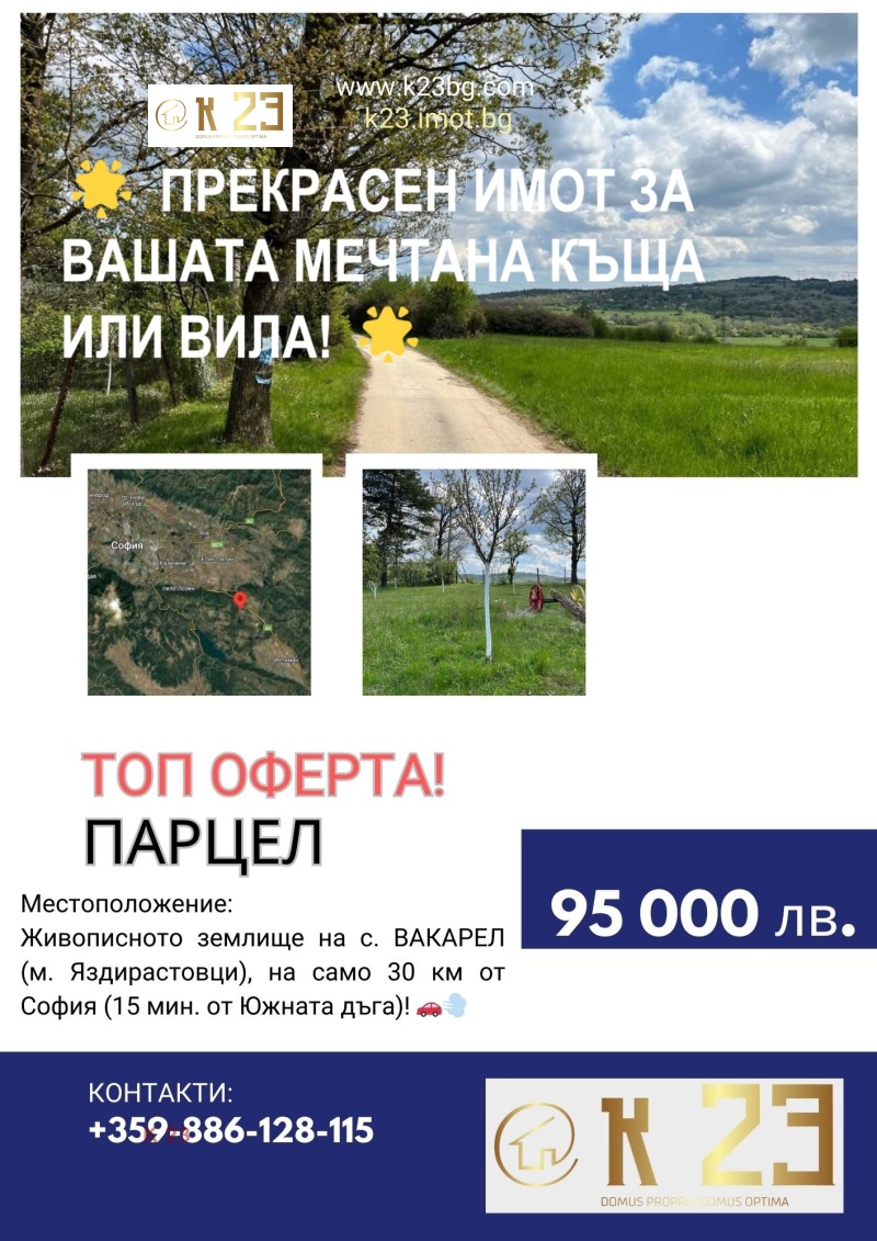 Продава ПАРЦЕЛ, с. Вакарел, област София област, снимка 1 - Парцели - 48945797