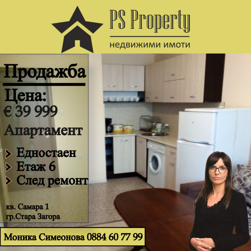 Продава 1-СТАЕН, гр. Стара Загора, Самара 1, снимка 1 - Aпартаменти - 47126082