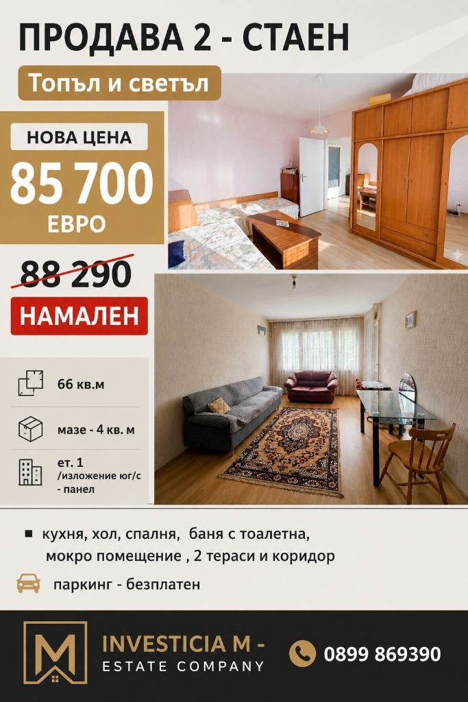 Продава 2-СТАЕН, гр. Стара Загора, Център