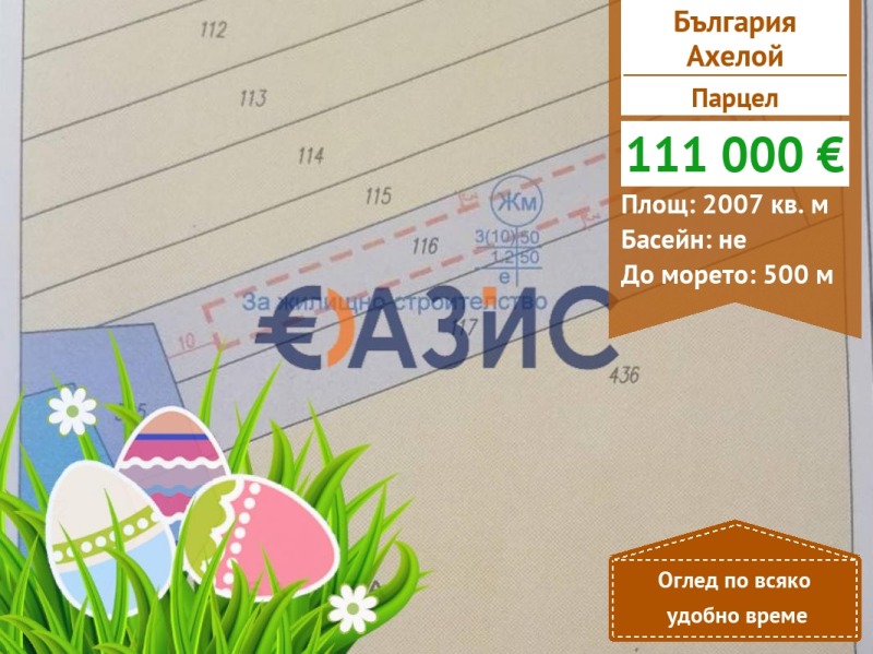 Продава  Парцел област Бургас , гр. Ахелой , 2007 кв.м | 75710323