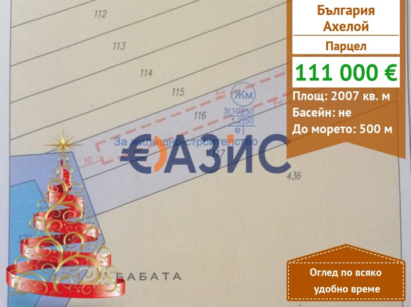 Продава ПАРЦЕЛ, гр. Ахелой, област Бургас