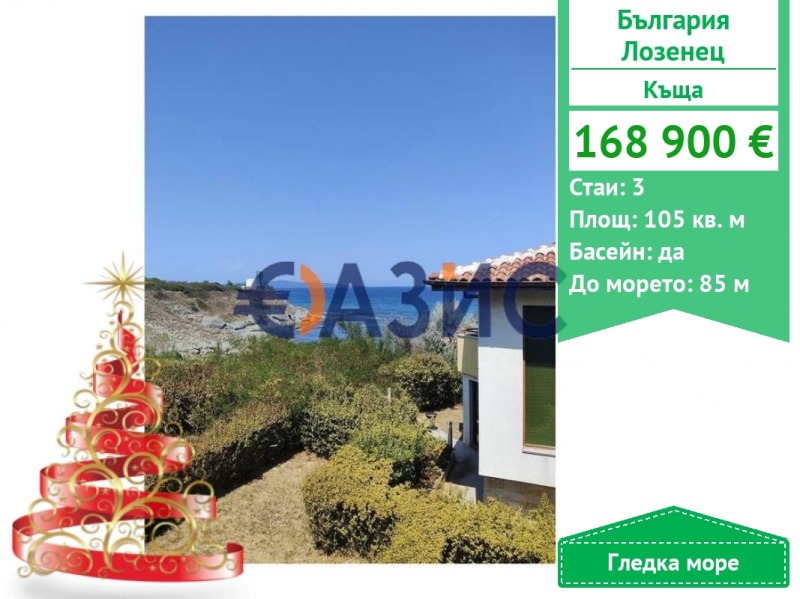 Продава КЪЩА, с. Лозенец, област Бургас