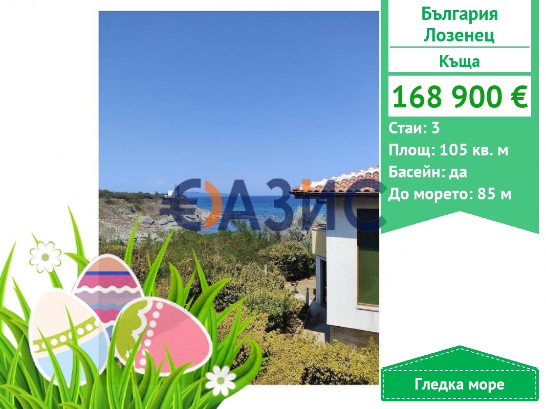 Продава КЪЩА, с. Лозенец, област Бургас