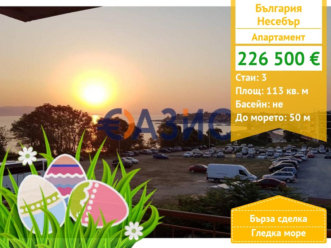 Продава 3-СТАЕН, гр. Несебър, област Бургас