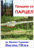 Продава ПАРЦЕЛ, град Велико Търново, Света гора • 381220 € • 17828760 — Holmes.bg