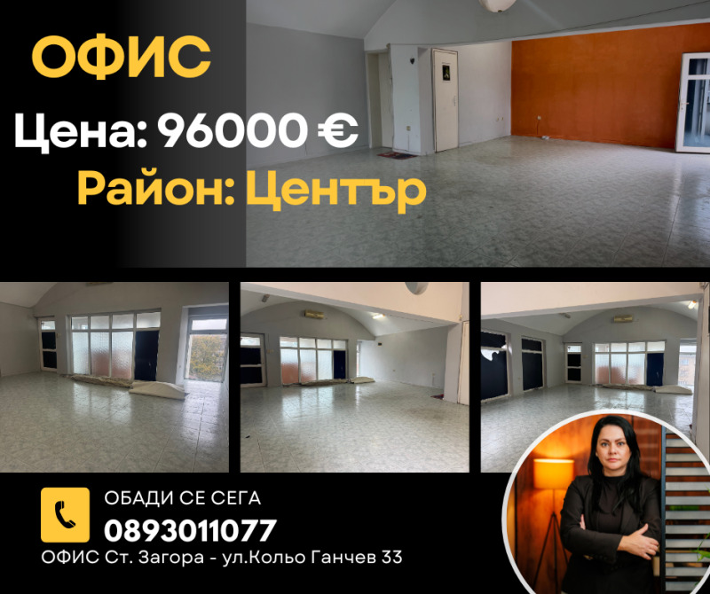 Продава ОФИС, гр. Стара Загора, Център