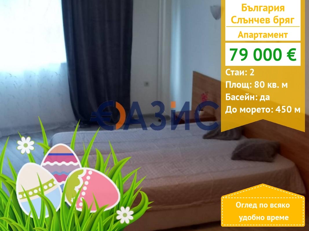 Продава 2-СТАЕН, к.к. Слънчев бряг, област Бургас