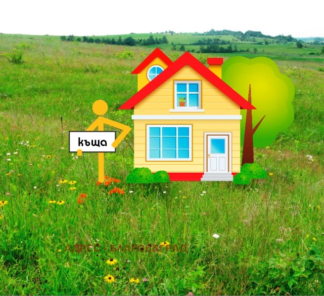 Продава КЪЩА, гр. Благоевград, Баларбаши