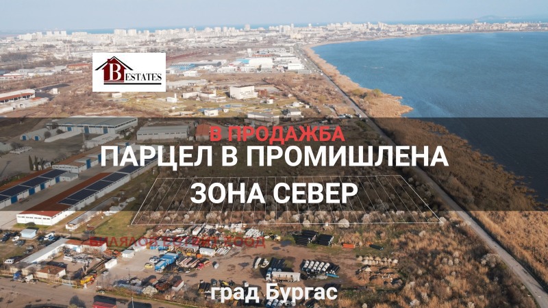 Продава ПАРЦЕЛ, гр. Бургас, Промишлена зона - Север