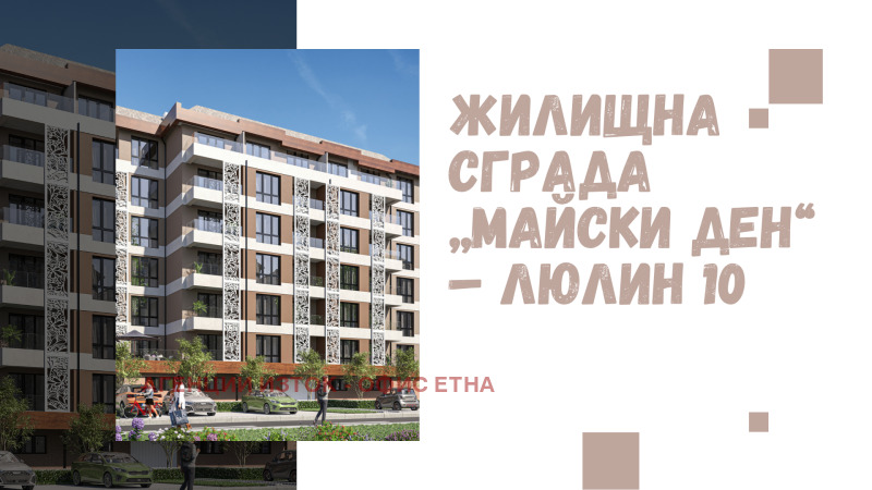 Продава 2-СТАЕН в град София, Люлин 10 - 72 кв.м / 125 031 € » 244 539.38 лв., АГЕНЦИИ ИЗТОК - ОФИС ЕТНА