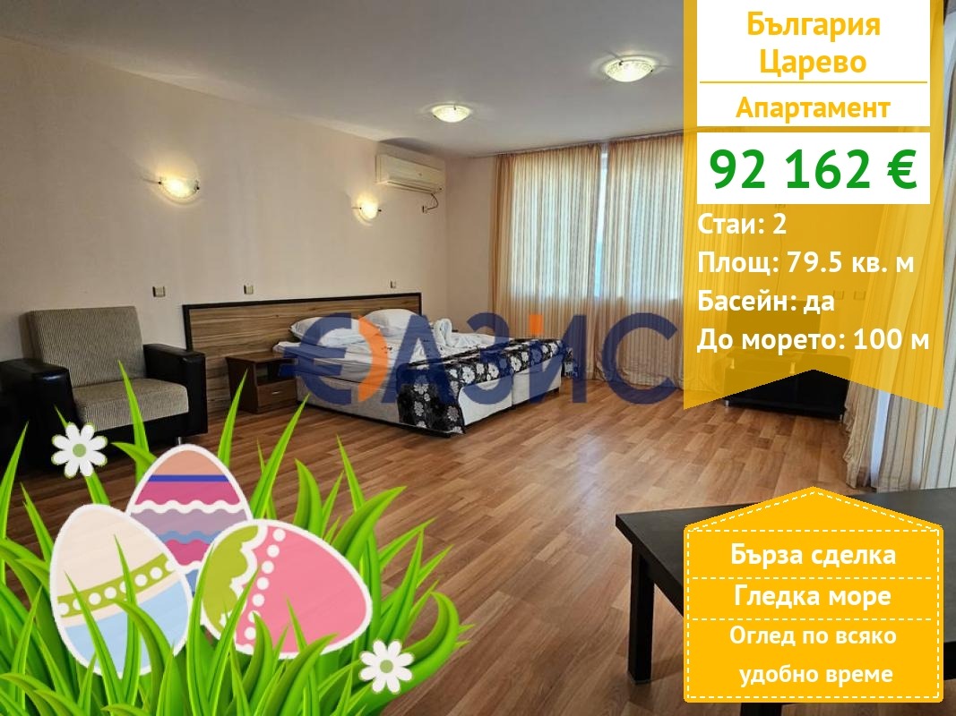 Продава 2-СТАЕН, гр. Царево, област Бургас