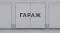 Продава ГАРАЖ, ПАРКОМЯСТО, гр. Плевен, Дружба 2, снимка 1