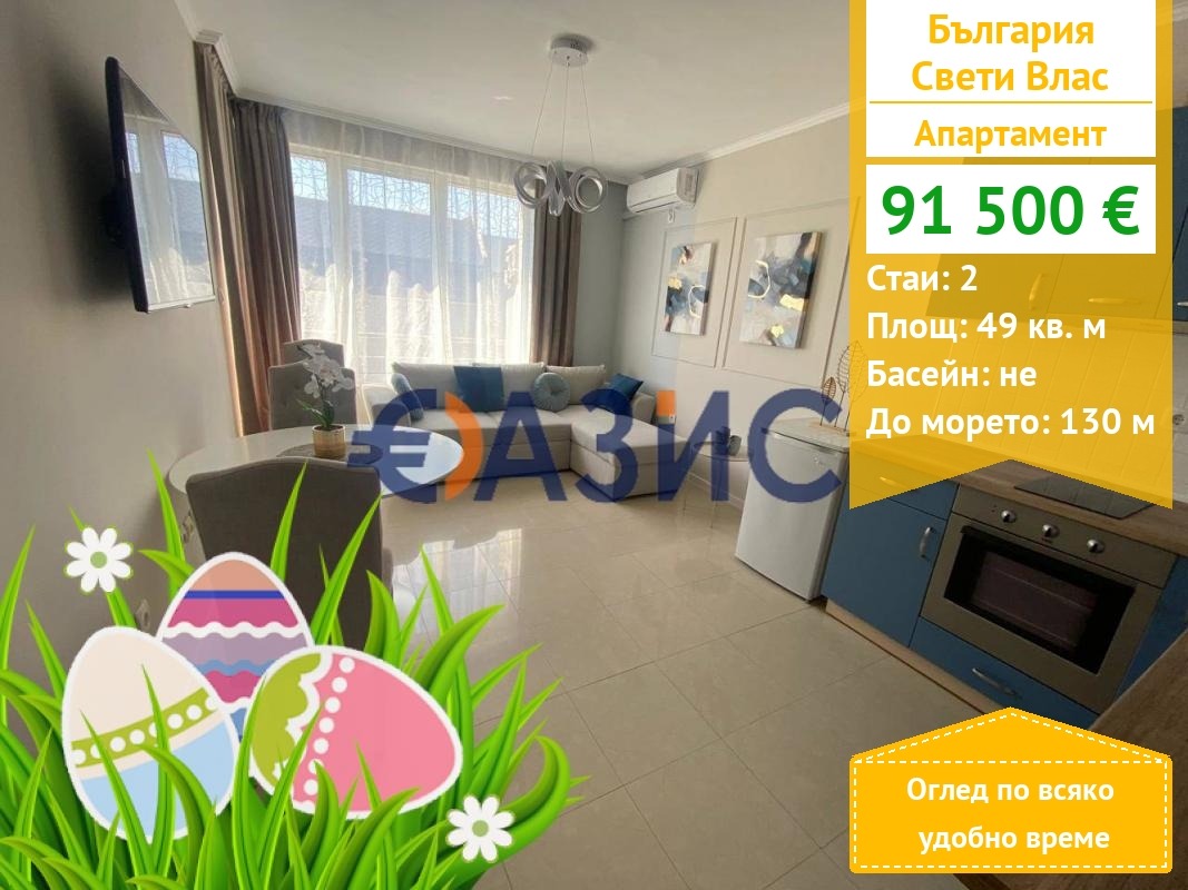 Продава 2-СТАЕН, гр. Свети Влас, област Бургас