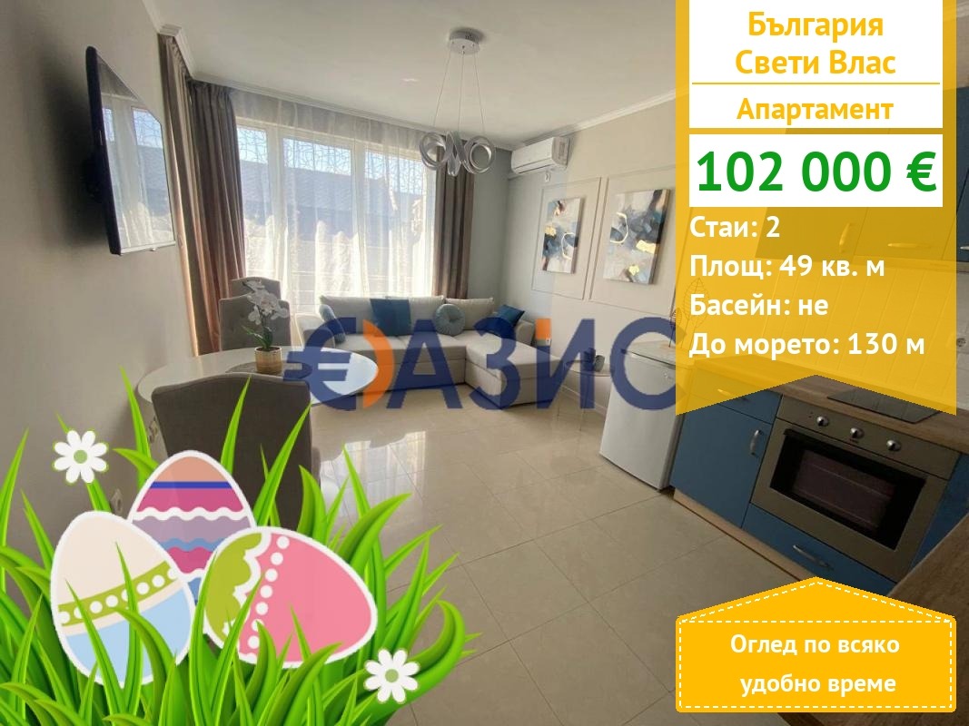 Продава 2-СТАЕН, гр. Свети Влас, област Бургас