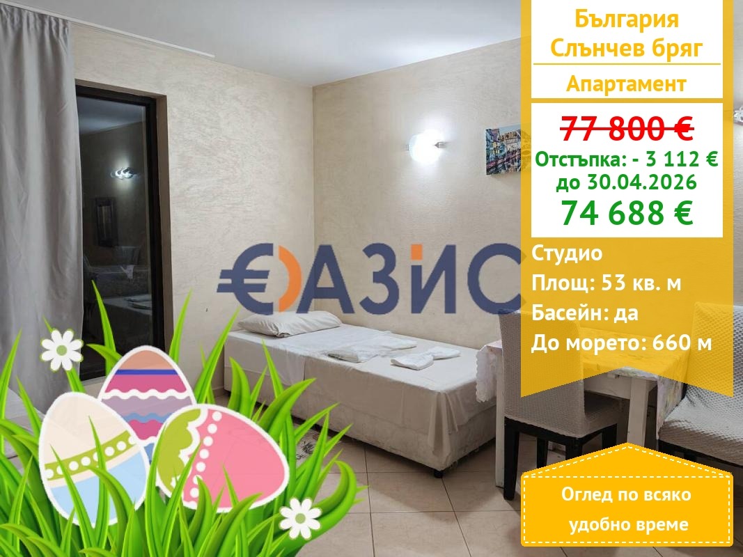 Продава 1-СТАЕН, к.к. Слънчев бряг, област Бургас