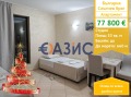 Продава 1-СТАЕН, област Бургас, к.к. Слънчев бряг • 77800 € / 152163.57 лв. • 79796076 1
