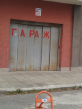 Продава ГАРАЖ, ПАРКОМЯСТО, град София, Сухата река • 35000 € • 83546350 — Holmes.bg