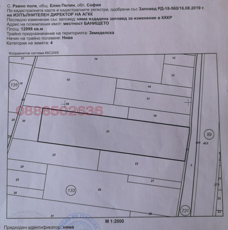 Продава ЗЕМЕДЕЛСКА ЗЕМЯ, с. Равно поле, област София област