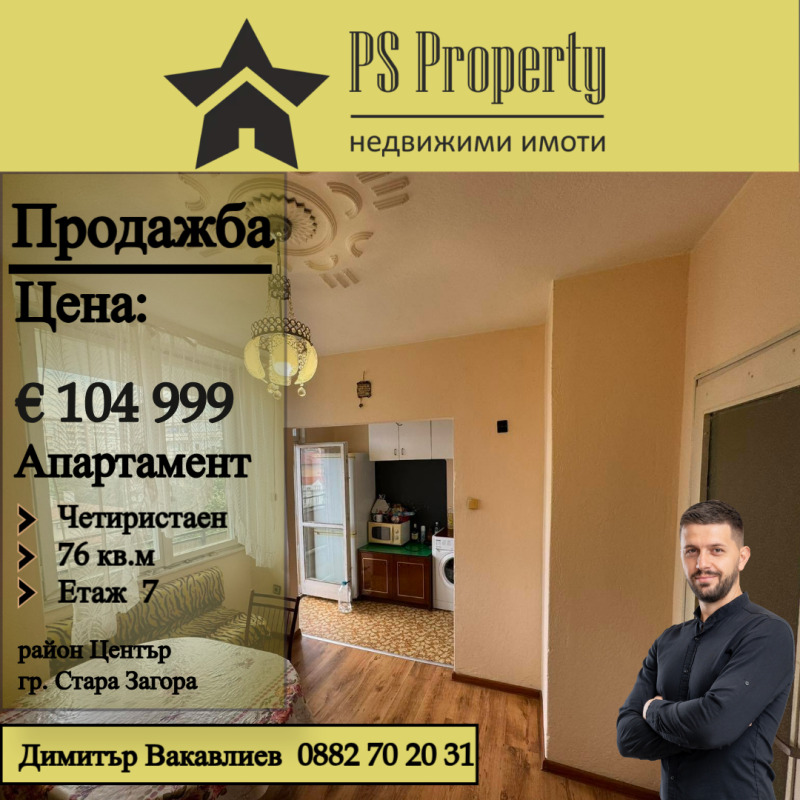 Продава 4-СТАЕН, гр. Стара Загора, Център, снимка 1 - Aпартаменти - 47535096