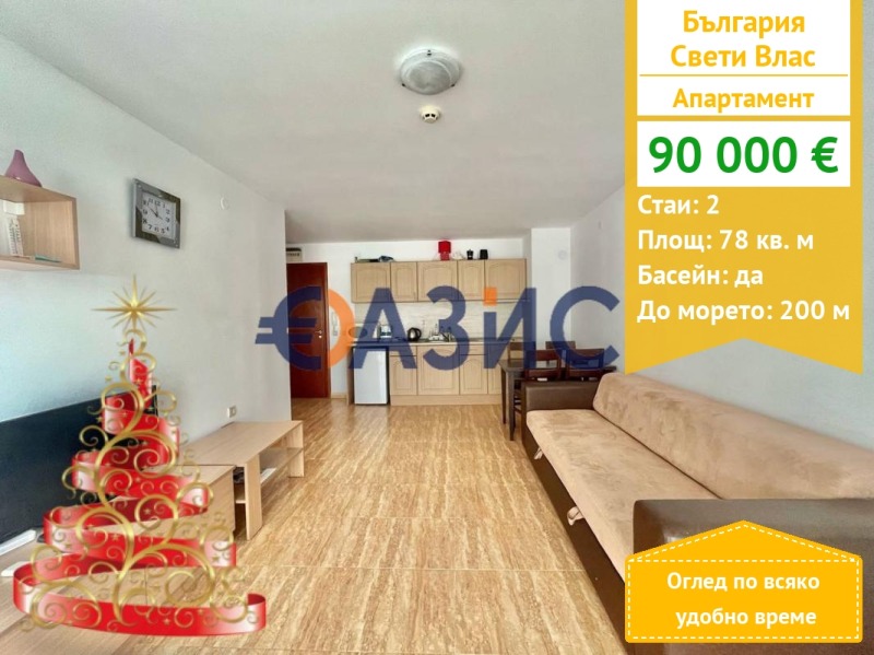 Продава 2-СТАЕН, гр. Свети Влас, област Бургас