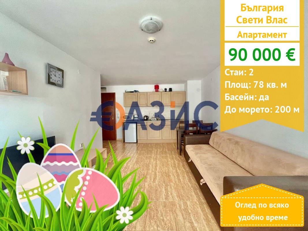 Продава 2-СТАЕН, гр. Свети Влас, област Бургас