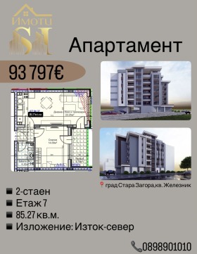 2-СТАЕН, 85 m2