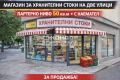 Продава МАГАЗИН, град Пловдив, Съдийски • 120000 € / 234699.60 лв. • 44214660 1