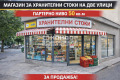Продава МАГАЗИН, град Пловдив, Съдийски • 115000 € / 224920.45 лв. • 44214660 1