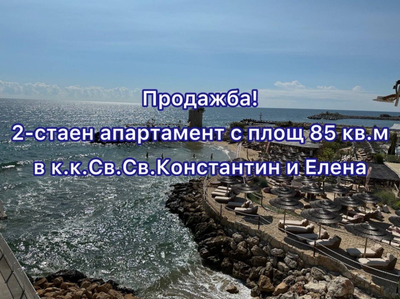 Продава 2-СТАЕН, гр. Варна, к.к. Св.Св. Константин и Елена, снимка 1 - Aпартаменти - 46745934