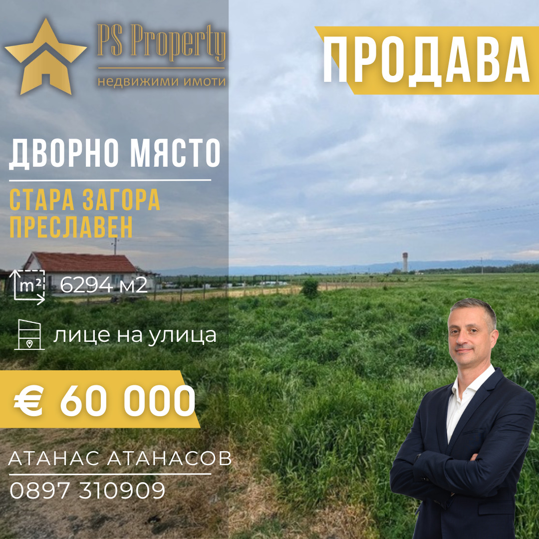 Продава ПАРЦЕЛ, с. Преславен, област Стара Загора