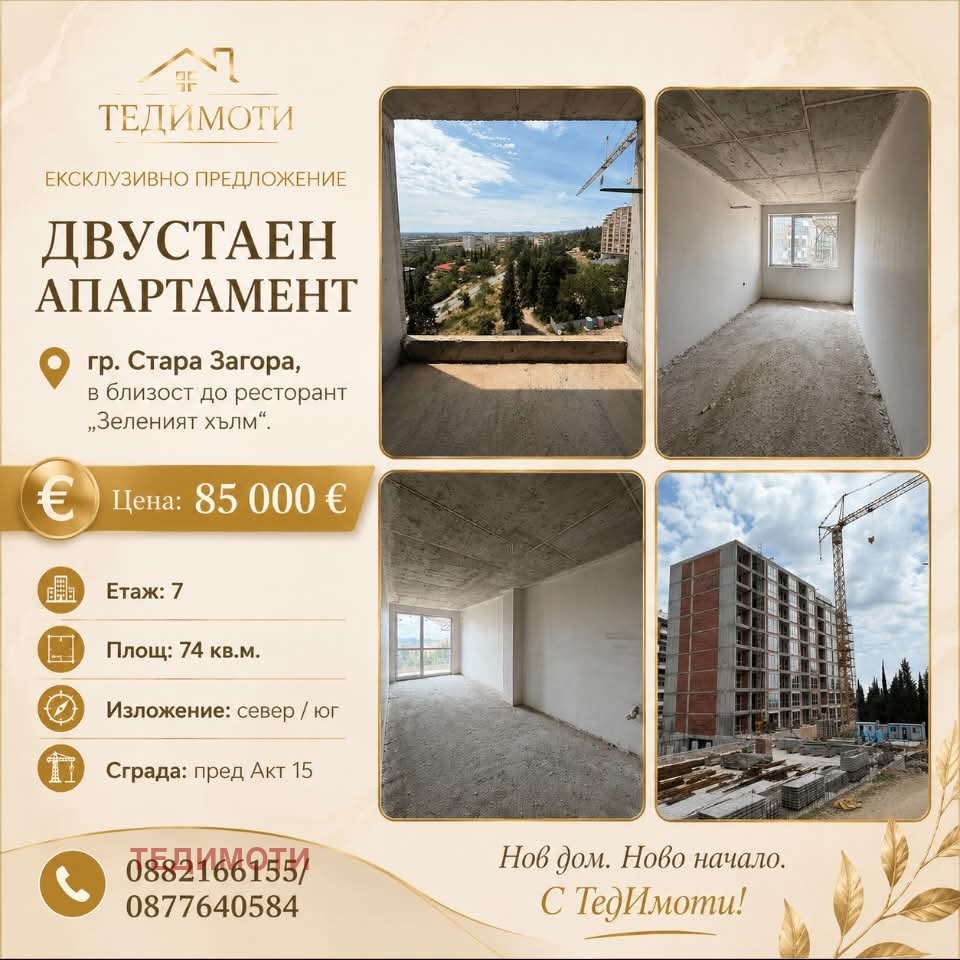 Продава 2-СТАЕН, гр. Стара Загора, Три чучура - център