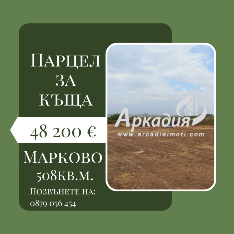 Продава  Парцел област Пловдив , с. Марково , 508 кв.м | 72907993