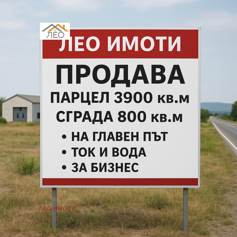 Продава ПРОМ. ПОМЕЩЕНИЕ в област Габрово, гр. Севлиево - 3900 кв.м / При запитване, ЛЕО ИМОТИ