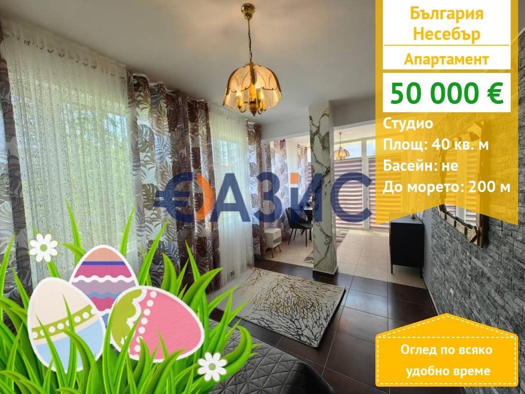 Продава 1-СТАЕН, гр. Несебър, област Бургас