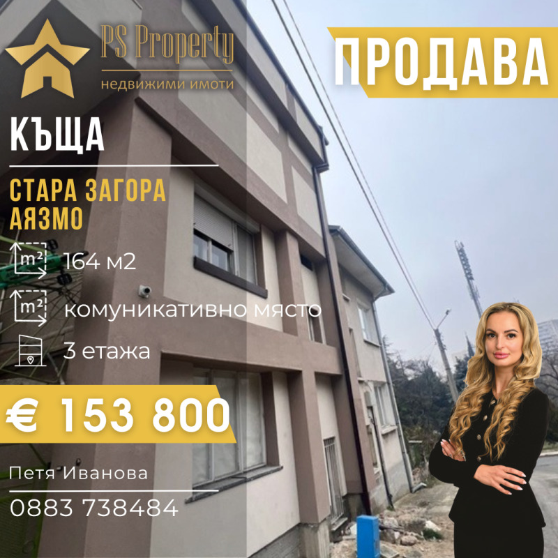 Продава  Къща град Стара Загора , Аязмото , 164 кв.м | 58289171