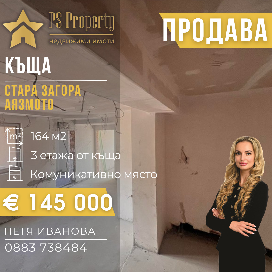 Продава КЪЩА, гр. Стара Загора, Аязмото