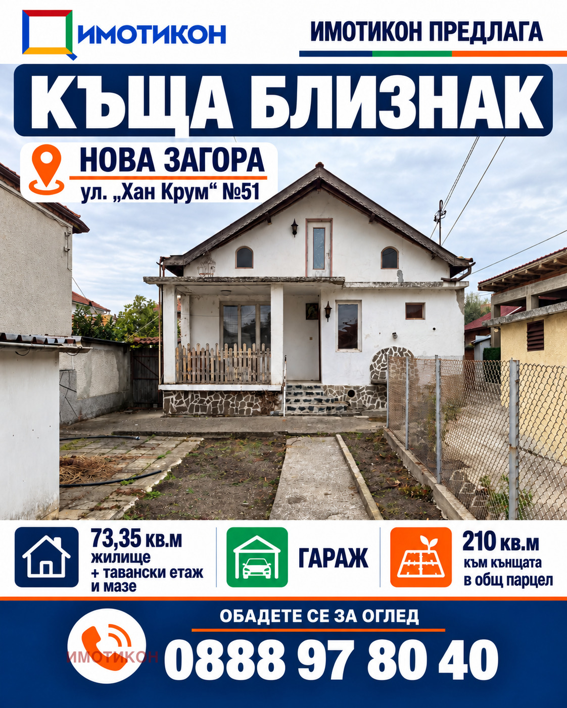 Продава КЪЩА, гр. Нова Загора, област Сливен