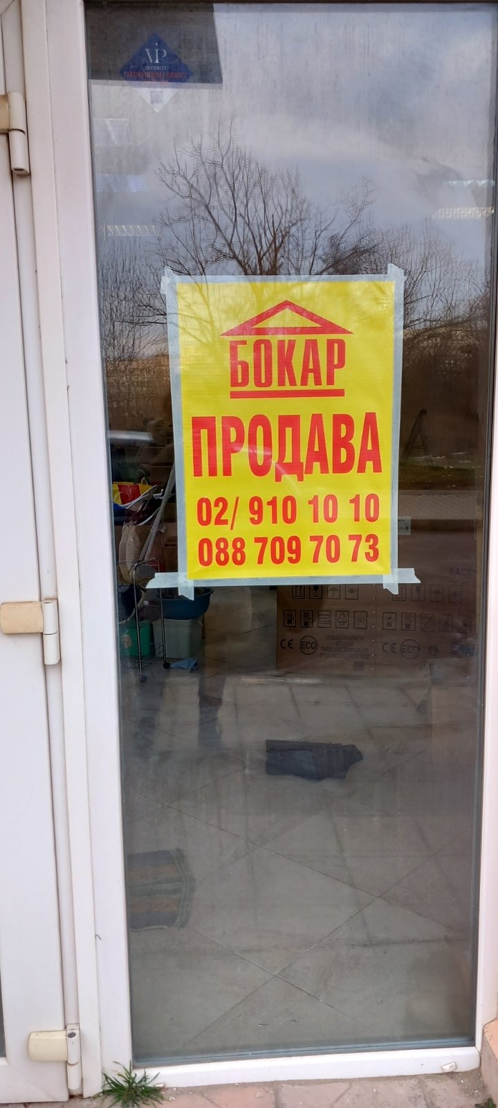 Продава БИЗНЕС ИМОТ, гр. София, Овча купел, снимка 2 - Други - 49796374