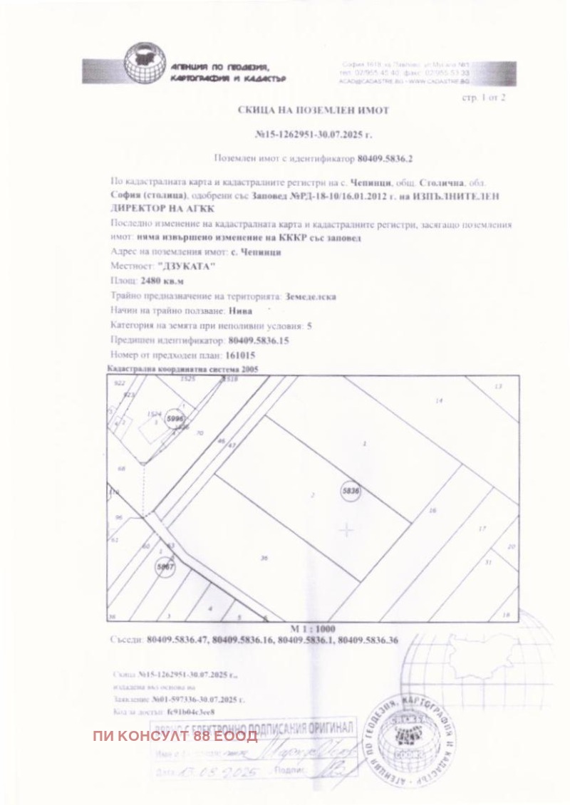 Продава ПАРЦЕЛ в град София, с. Чепинци - 2480 кв.м / 161 200 € » 315 279.80 лв., ПИ КОНСУЛТ 88 ЕООД