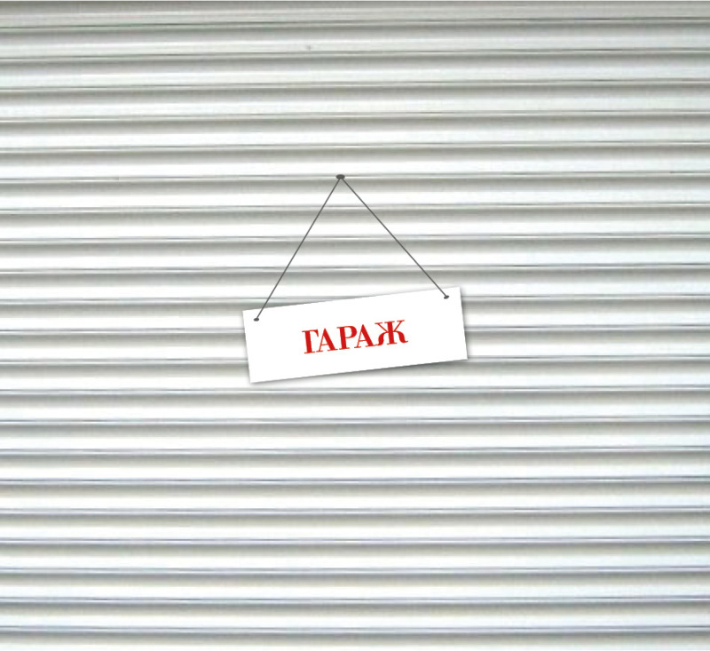 Под наем ГАРАЖ, ПАРКОМЯСТО, град София, Редута • 230 € • 19575833 — Holmes.bg