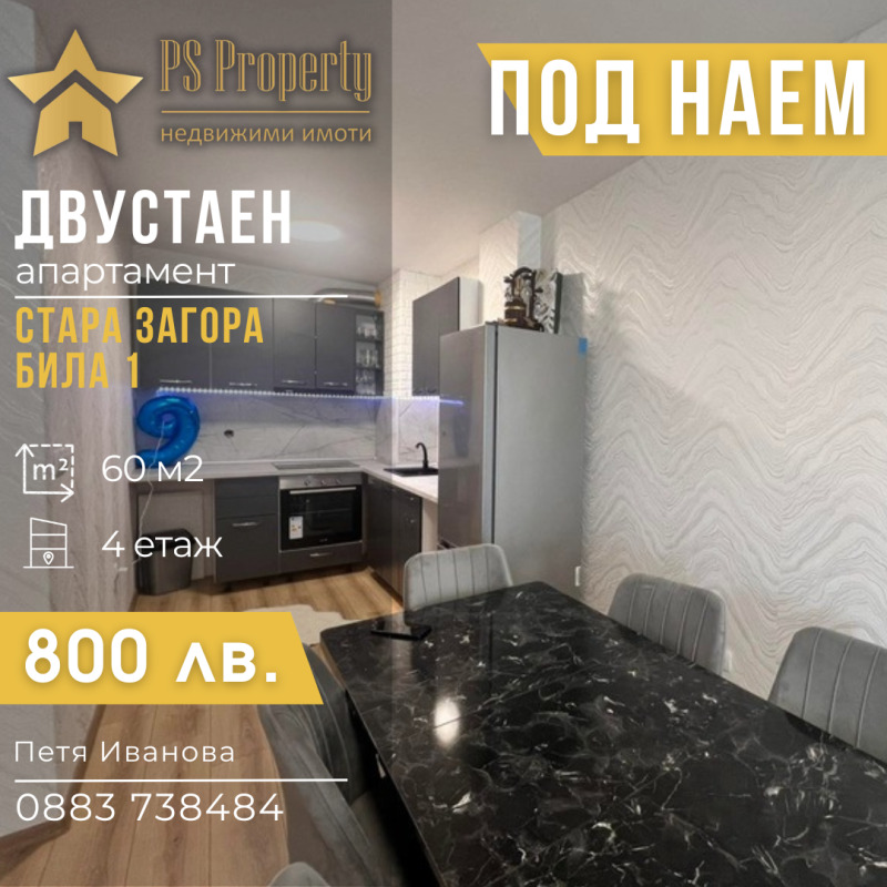 Дава под наем  2-стаен град Стара Загора , Била , 60 кв.м | 81660142
