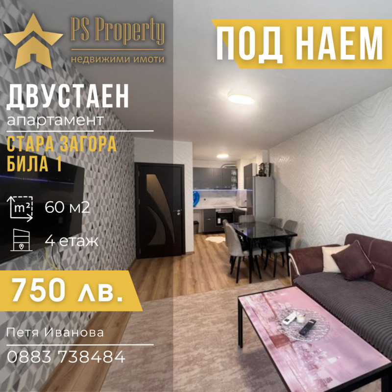 Под наем 2-СТАЕН, град Стара Загора, Била • 750 лв. / 383.47 € • 56299370 1