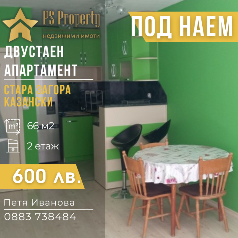 Дава под нем  2-стаен, град Стара Загора, Казански •  600 лв. • ID 71508162 — holmes.bg - [1] 