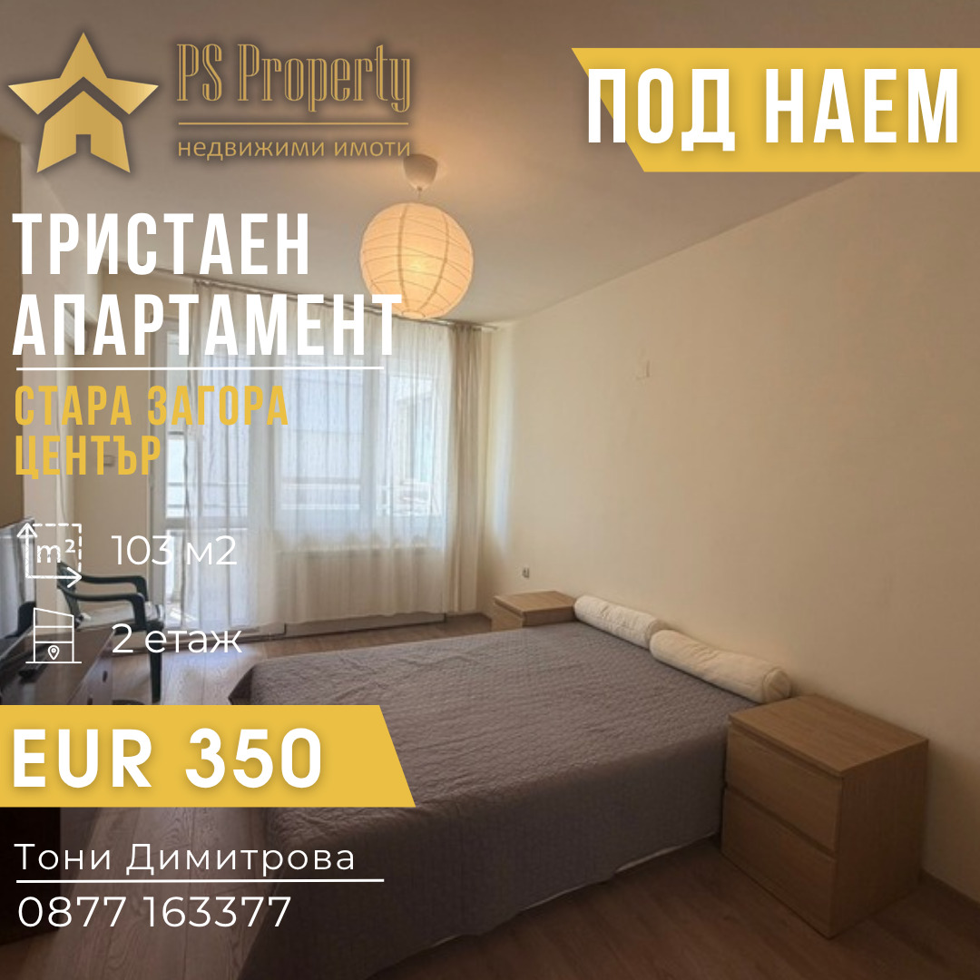 Дава под наем 3-СТАЕН, гр. Стара Загора, Център