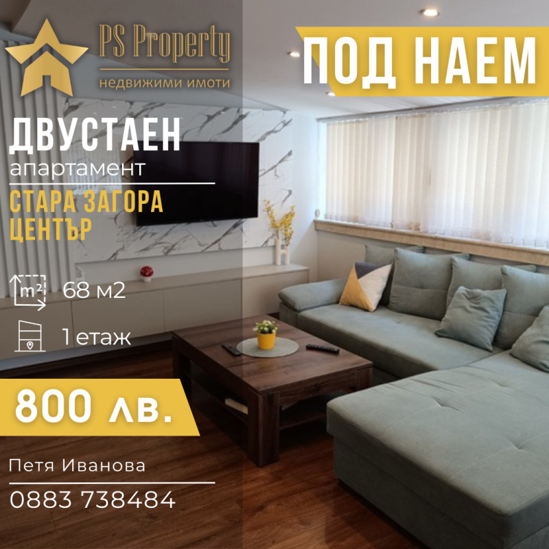 Дава под наем  2-стаен град Стара Загора , Център , 68 кв.м | 17320736